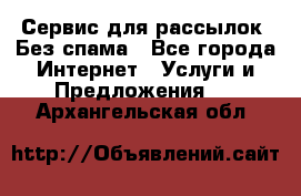 UniSender Сервис для рассылок. Без спама - Все города Интернет » Услуги и Предложения   . Архангельская обл.